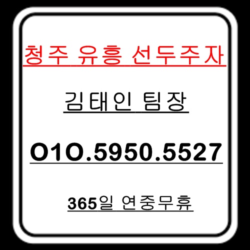 【청주룸싸롱】O1O.5950-5527 청주풀싸롱,청주노래궁,청주노래클럽,청주비지니스룸싸롱,청주퍼블릭룸싸롱,청주정통룸싸롱